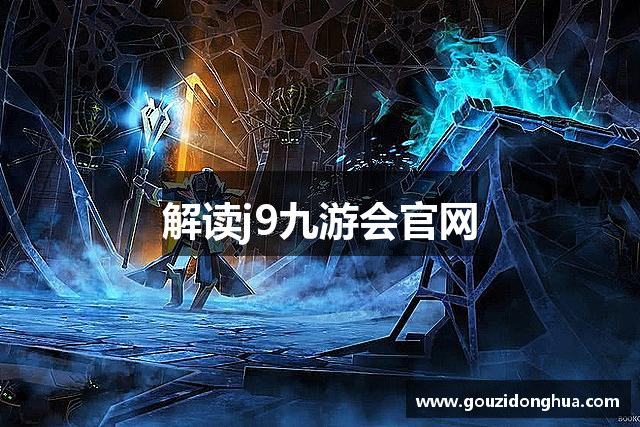 解读j9九游会官网